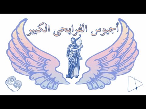 لحن اجيوس الفرايحى الكبيرة تعليمى
