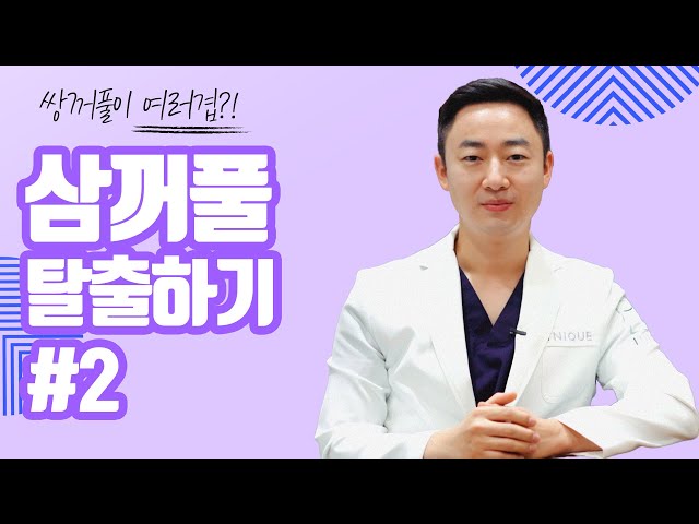 쌍꺼풀이 여러겹? 삼꺼풀탈출하기 #2