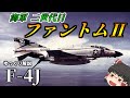 【ゆっくり解説：ファントム】米海軍のF-４J：兵器解説「！コメ欄に訂正あり！」