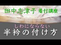 半衿の付け方 ー 田中志津子 着付教室　Vol. 1