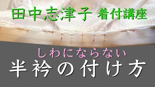 半衿の付け方 ー 田中志津子 着付教室　Vol. 1