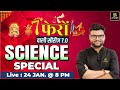 7 Phero Wali Series 7.0 | Science Special | Episode 1 | Kumar Gaurav Sir