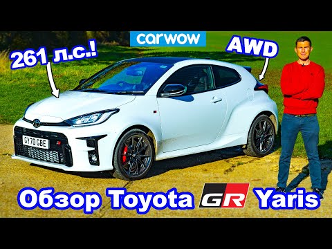 Видео: Обзор Toyota GR Yaris - узнайте, почему я хочу себе такой!
