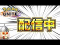 【ポケモンユナイト】ユナイトくんPJCSは一人だけ1日開催にされてしまうソロランク