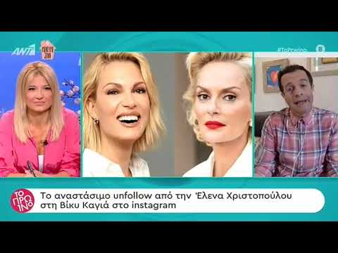 Έλενα Χριστοπούλου: Έκανε unfollow τη Βίκυ Καγιά από το Instagram