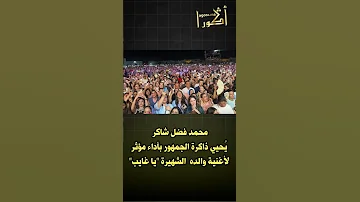 محمد فضل شاكر ي حيي ذاكرة الجمهور بأداء مؤثر لأغنية والده Lلشهيرة يا غايب 