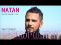 Интервью Natan о жизни, семье и работе в Black Star. Специально для Cosmopolitan