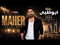 ماهر سليمان  الخوف يرجف الخواف   تعي نعمل كزدوره   بيا يا بيا   دخل ترابا و حجارا حفلة ابو ظبي      نجومي