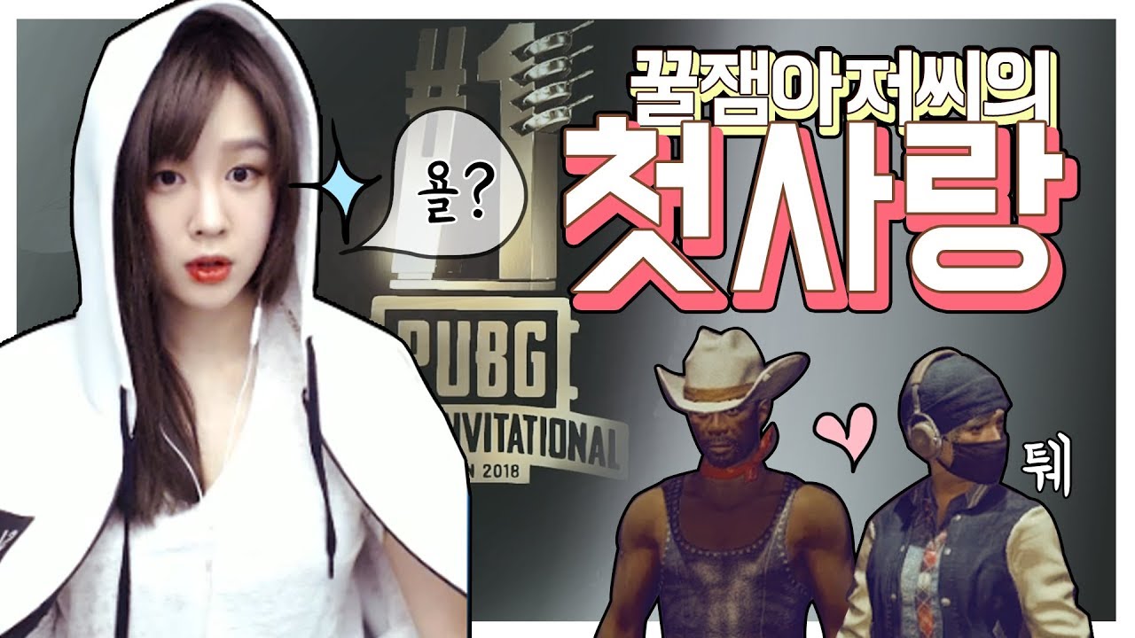 모두가 기다리던 꿀잼아저씨랑 릴카 줌마저씨 듀오 재회! 아저씨의 연애이야기?? 배틀그라운드