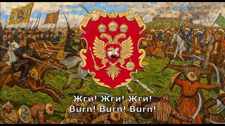 "Песня Опричников" - Russian Oprichnina Song