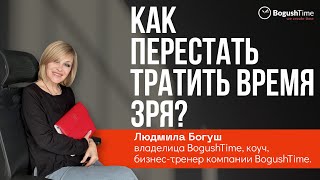 Как перестать тратить время зря? Тайм-менеджмент зарядка. Выпуск 1230