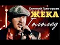 Жека - Евгений Григорьев - Гололед