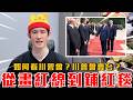 美國靠不住？川普將賣台？粉紅狂傳疑美論！實際上川普原話這樣說｜中共紅線如紅毯！盧比奧、魯比奧，傻傻分不清楚｜粉紅特報174期