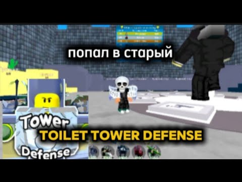 Видео: 💀попал в старый toilet tower defense/ Roblox