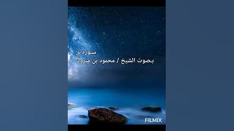 سورة ق بصوت الشيخ / محمود بن مبروك