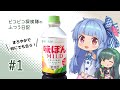 ピコピコ探検隊のふつう日記 #1 ミツカン 味ぽんMILD