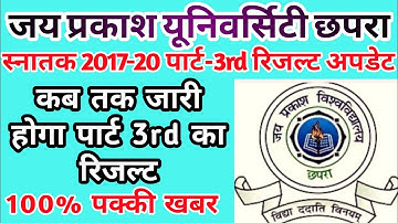 JPU 2017-20 Part-3rd Ka Result Update | जेपीयू 2017-20 पार्ट-3rd का रिजल्ट कब होगा जारी |
