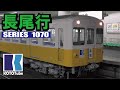 【ことでん公式 レア!1070形が長尾線の定期列車に!】