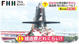 建造費は約720億円 何と同じレベル?　最新鋭の潜水艦が進水式