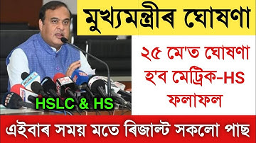 HSLC & HS Final Exam Results Date Declared Himanta Biswa Sarma || HSLC & HS Final Exam Results 2022