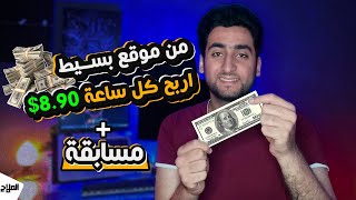 اسحب 8.90$ يومياً من موقع سهل وبسيط للمبتدئين | حازم الملاح