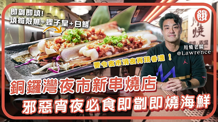 #饿底TV│铜锣湾美食│佐敦渡船角串烧店 逆市铜锣湾开新分店？ 必食即㓥即烧海鲜 烧笋壳鱼+蛏子皇+白鳝│老板：要令夜市消夜再现香港  #香港美食 #串烧 #消夜 #夜市 - 天天要闻