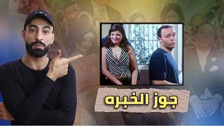 جوز الخبره - دور في فيلم دمر حياته وجعله يترك التمثيل ويهاجر من مصر  // موسيلفا