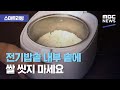 [스마트 리빙] 전기밥솥 내부 솥에 쌀 씻지 마세요 (2020.08.04/뉴스투데이/MBC)