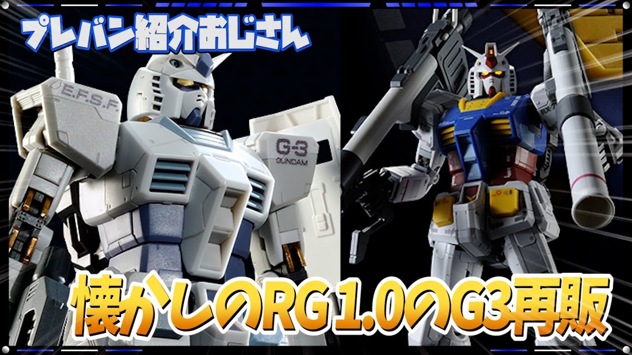 mg g3ガンダム 3.0 拡張パーツ セット プレバン】懐かしのRGガンダム1.0のG3再販!MGガンダム3.0用拡張