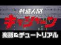 [楽譜] 新造人間キャシャーンＯＰ/たたかえ!キャシャーン/Neo-Human Casshern Opening theme