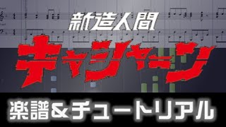 [楽譜] 新造人間キャシャーンＯＰ/たたかえ!キャシャーン/Neo-Human Casshern Opening theme