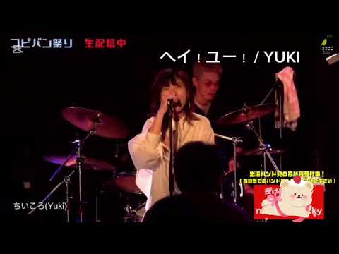 ヘイ！ユー！ / YUKI 演奏してみた　3rd Live④