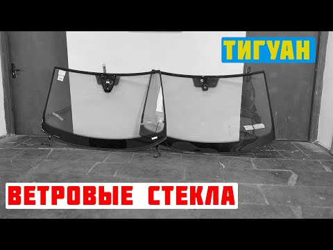 Тигуан. Ветровые стекла