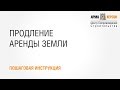 КАК ПРОДЛИТЬ АРЕНДУ ЗЕМЛИ? - ПОШАГОВАЯ ИНСТРУКЦИЯ!