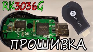 Firmware updating Rockchip rk3036 Прошивка для AnyCast EasyCast ChromeCast