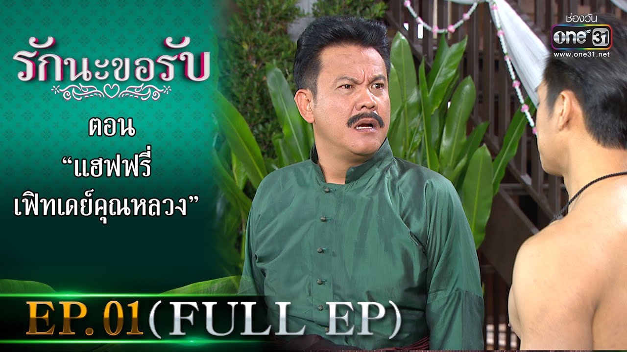 รักนะขอรับ EP.01 (FULL EP) | ตอน แฮฟฟรี่เฟิทเดย์คุณหลวง | 3 ม.ค.66 | one31