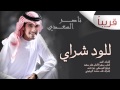 ناصر السعدي للود شراي النسخة الأصلية قريبا 2015 
