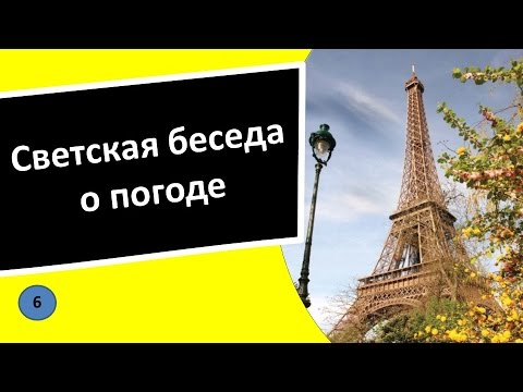 6. Светская беседа