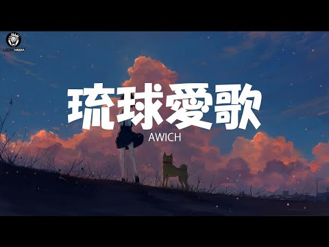 Awich   琉球愛歌 Remix 歌詞