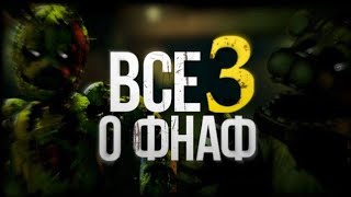 ВСЁ о ФНаФ 3! | КРАТКИЙ СЮЖЕТ и МНОГОЕ ДРУГОЕ! Feat. Гисми, VanikaNet, BUF, Fazbears Times, KIRN