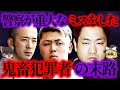 【ゆっくり解説】警察の過失で事件が大きくなったり、舐めた態度を取った人たちの末路【作業用】