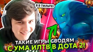 ТАКИЕ ИГРЫ СВОДЯТ с УМА ИЛТВ в ДОТА 2! | ILTW ИГРАЕТ на MORPHLING DOTA 2