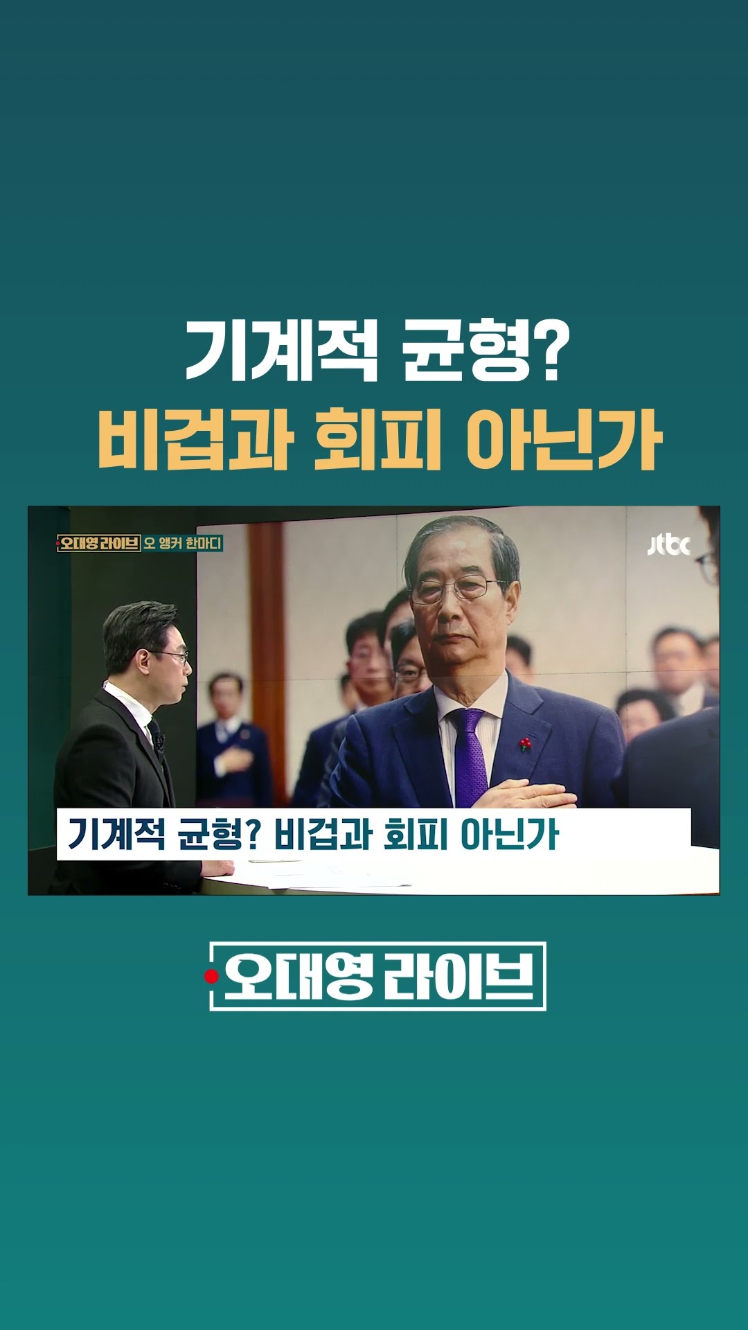 기계적 균형? 비겁과 회피 아닌가 #JTBC #Shorts