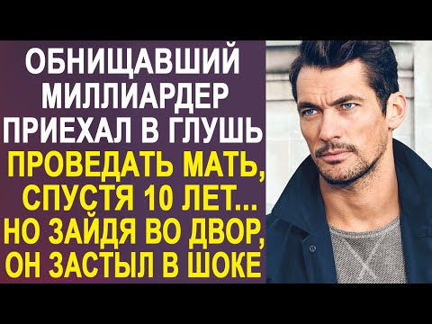 Обанкротившийся миллиардер приехал навестить мать, спустя десять лет. Но дома его ждал сюрприз…