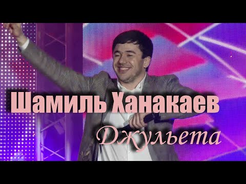 ШАМИЛЬ ХАНАКАЕВ - Джульета