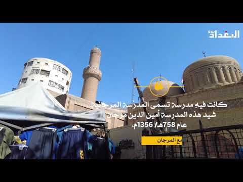 المدرسة المرجانية او جامع المرجان التراثي في بغداد الشورجة