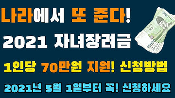 나라에서 또 준다!  자녀장려금 !!     1인 70만원! 신청자격 및 신청방법! 2021년 5월 1일부터 꼭! 신청하세요