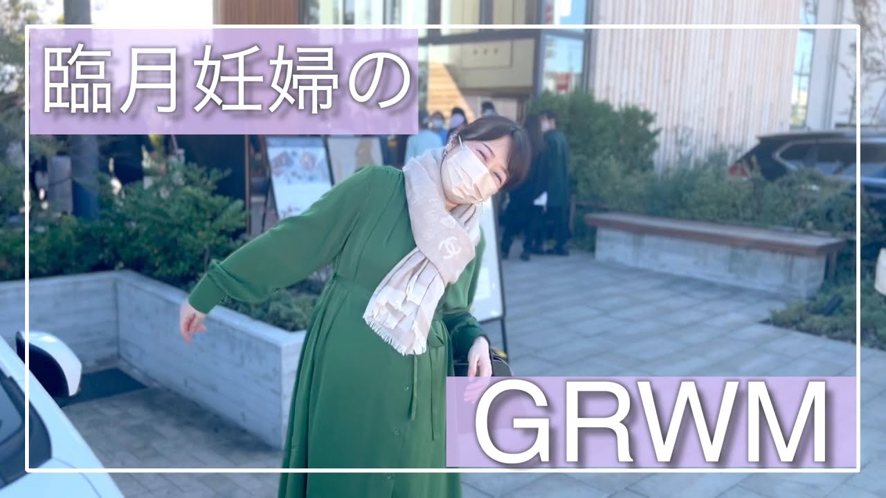 臨月妊婦のリアルすぎる朝の準備【GRWM】