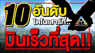 10 อันดับ | ไดโนเสาร์ที่บินได้เร็วที่สุด!!