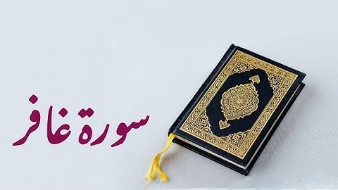 سورة غافر كامله من صلاة القيام بالمسجد النبوي الشريف